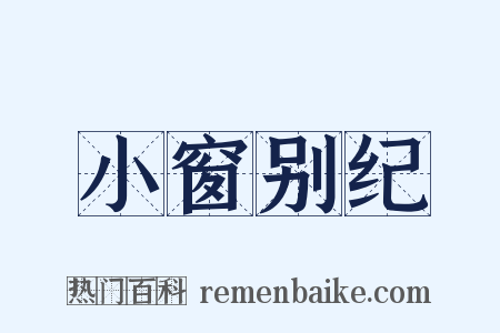 小窗别纪是什么意思的图片